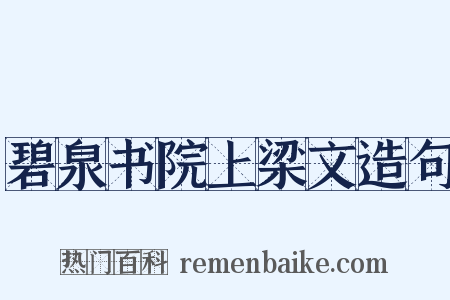 碧泉书院上梁文造句是什么意思的图片
